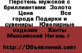 Перстень мужской с бриллиантами. Золото 585* › Цена ­ 170 000 - Все города Подарки и сувениры » Ювелирные изделия   . Ханты-Мансийский,Нягань г.